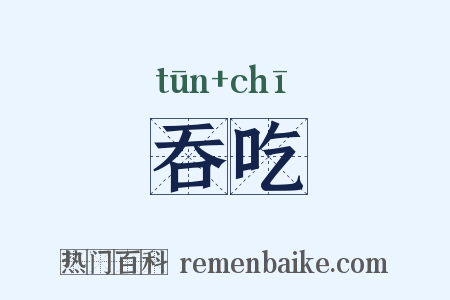 吞吃是什么意思的图片